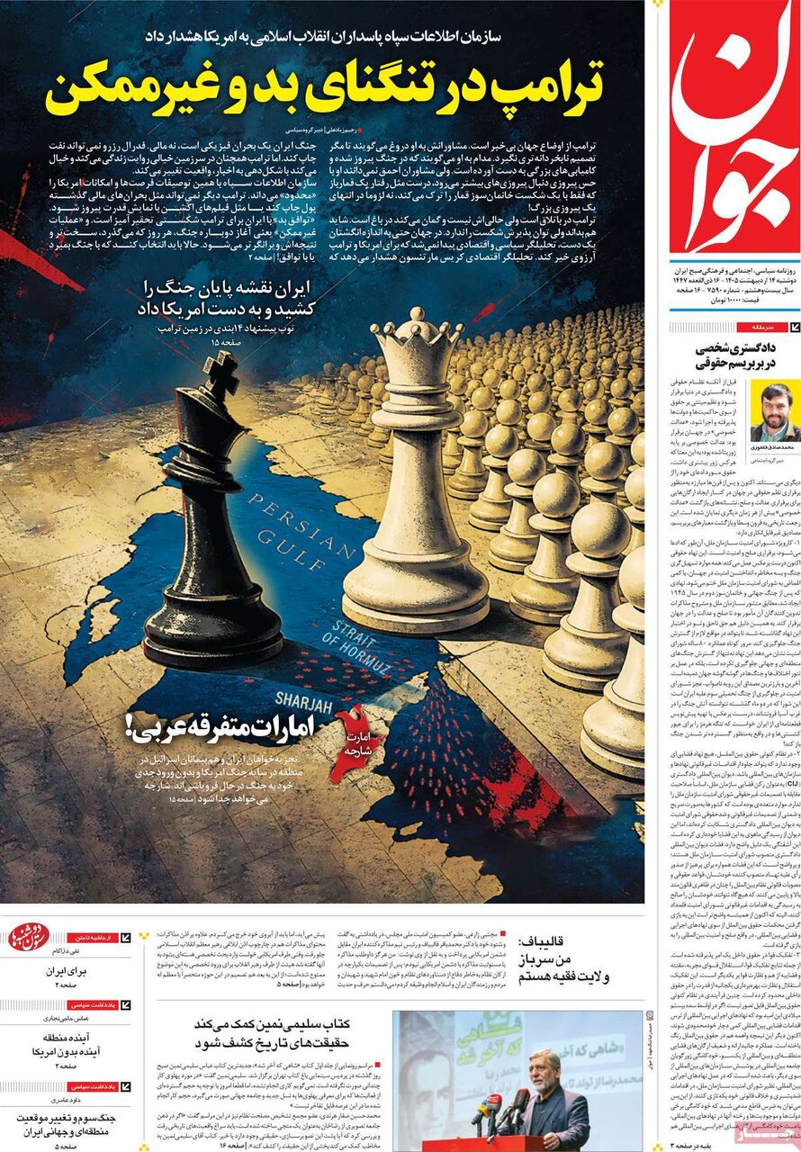 صفحه اول روزنامه های دوشنبه 14 اردیبهشت 1405