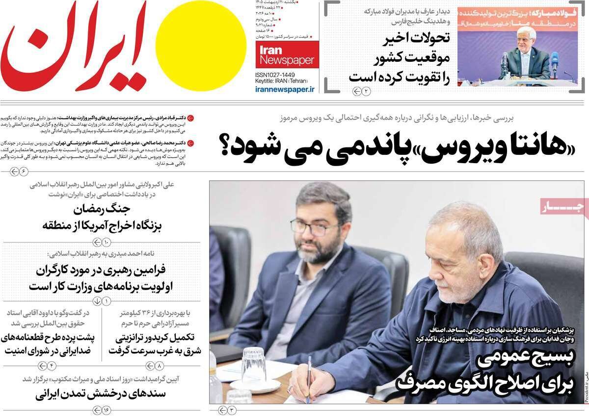 صفحه اول روزنامه های یکشنبه 20 اردیبهشت 1405